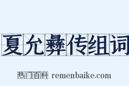 夏允彝传组词是什么意思的图片